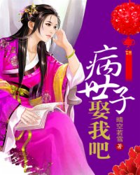 病世子娶我吧
